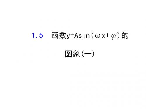 人教A版高中数学必修四课件：1-5 函数y=Asin(ωx φ)的图象(一)3