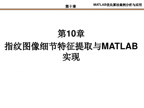 第10章  指纹图像细节特征提取与MATLAB实现