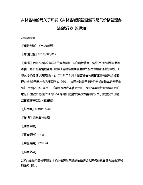 吉林省物价局关于印发《吉林省城镇管道燃气配气价格管理办法(试行)》的通知