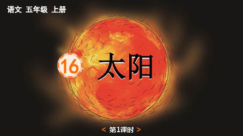 《太阳》PPT教学课件