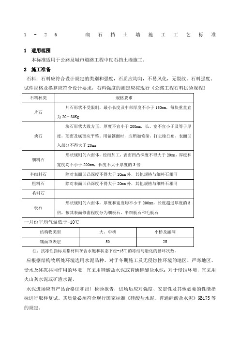 砌石挡土墙施工工艺标准