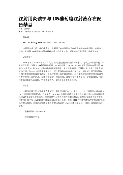 注射用炎琥宁与10%葡萄糖注射液存在配伍禁忌
