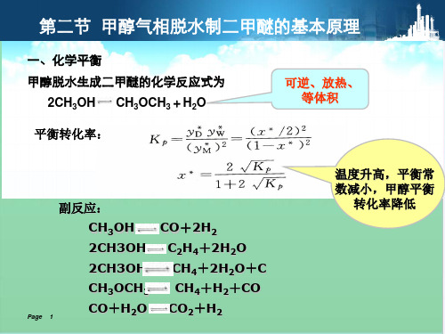 甲醇气相脱水制二甲醚的基本原理