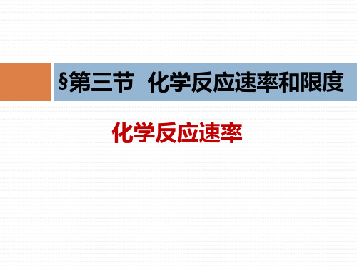 高中化学必修二课件第二章 第三节 化学反应的速率和限度