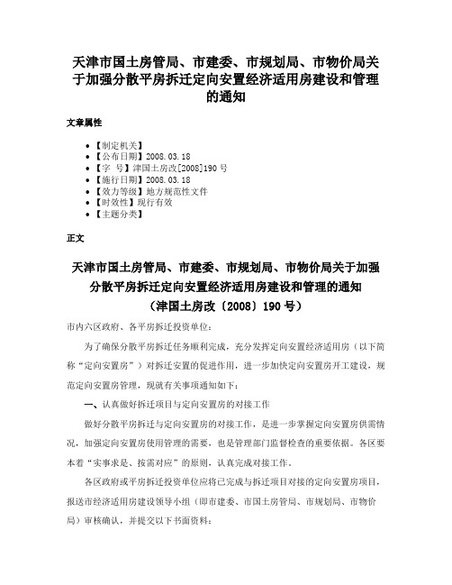 天津市国土房管局、市建委、市规划局、市物价局关于加强分散平房拆迁定向安置经济适用房建设和管理的通知