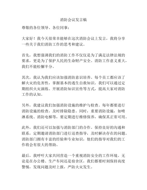 消防会议发言稿