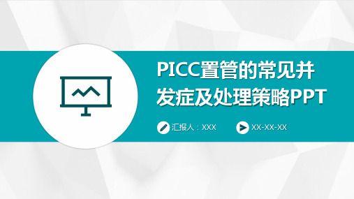 PICC置管的常见并发症及处理策略PPT