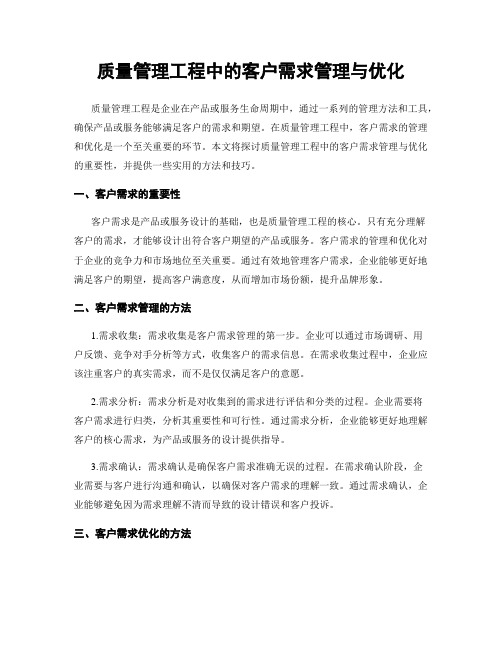 质量管理工程中的客户需求管理与优化