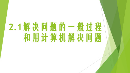 解决问题的一般过程和用计算机解决问题