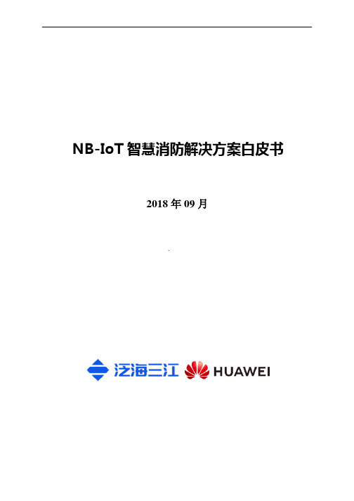 NB-IoT智慧消防解决方案白皮书