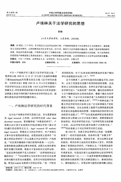 卢埃林关于法学研究的思想