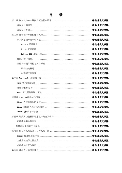 基于linuxARM9触摸屏驱动程序设计嵌入式系统课程设计