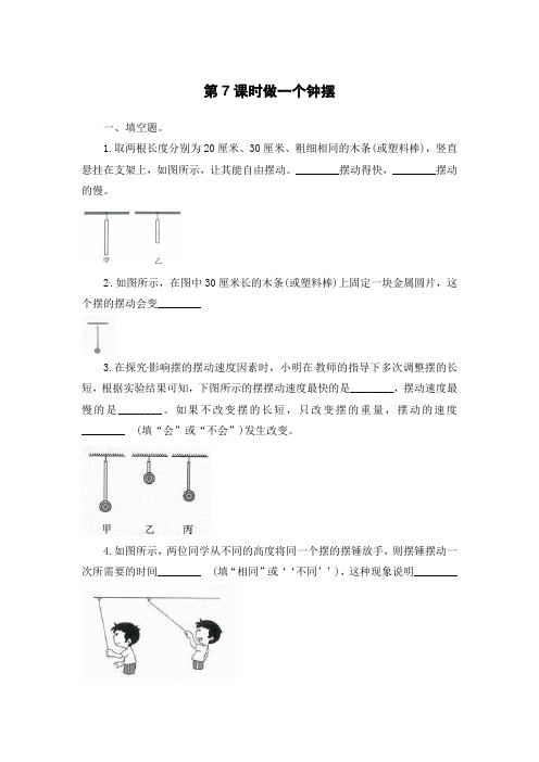 五年级下册科学一课一练-3、7课时做一个钟摆∣教科版(含解析)