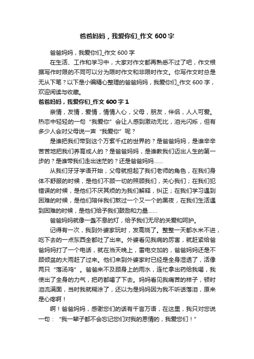 爸爸妈妈，我爱你们_作文600字