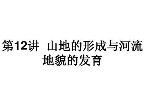 山地的形成与河流地貌的发育高三地理(艺术生)复习课件