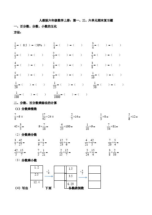 人教版六年级数学上册：第一、三、六单元期末复习题