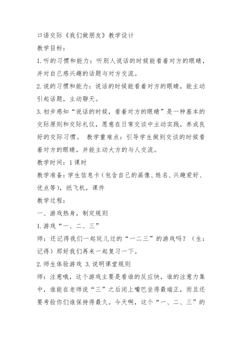 部编一年级上语文《口语交际：我们做朋友》熊崟棚教案PPT课件 一等奖新名师优质课获奖比赛公开教学设计人教