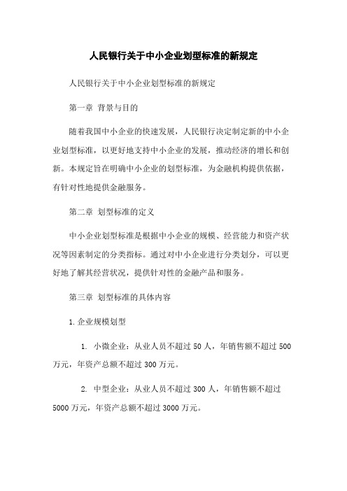 人民银行关于中小企业划型标准的新规定