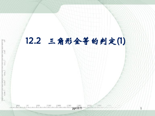 人教版八年级上册数学 第十二章全等三角形12.2《三角形全等的判定》第一课时参考  ppt课件