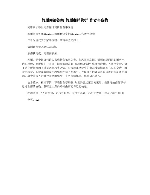 闻雁阅读答案 闻雁翻译赏析 作者韦应物