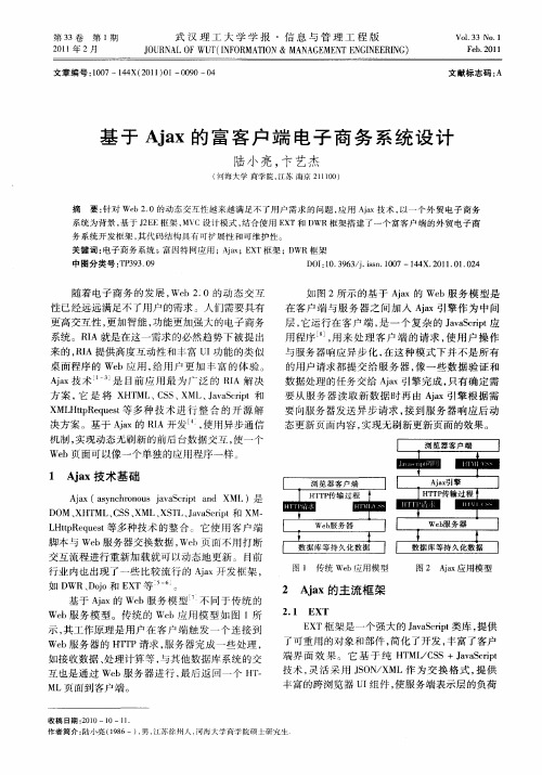 基于Ajax的富客户端电子商务系统设计