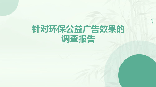 针对环保公益广告效果的调查报告