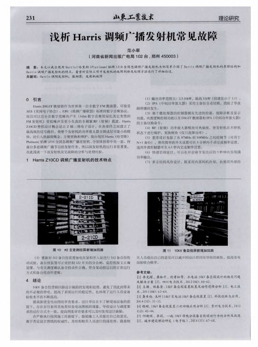 浅析Harris调频广播发射机常见故障