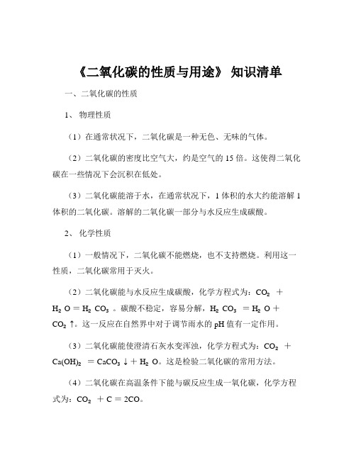 《二氧化碳的性质与用途》 知识清单