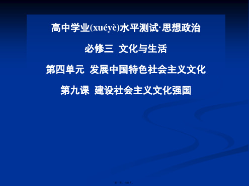 金版学案高中政治学业水平过关测试配套课件必修三第九课建设社会主义文化强国