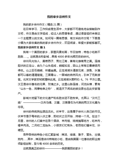 我的家乡徐州作文（精选21篇）