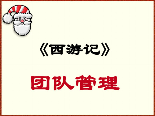 西游记团队管理讲义(PPT 37页)