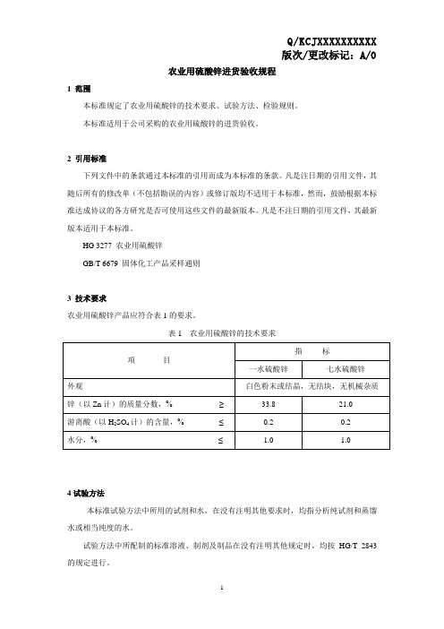 农业用硫酸锌进货验收规程