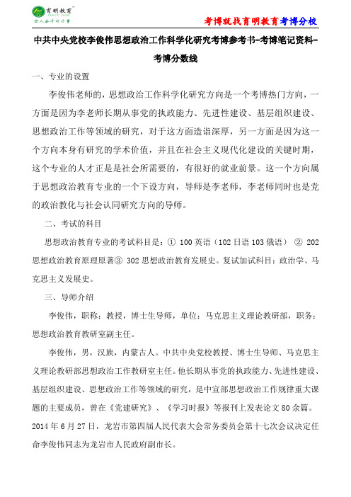 中共中央党校思想政治教育李俊伟思想政治工作科学化研究考博参考书-考博笔记资料-考博分数线