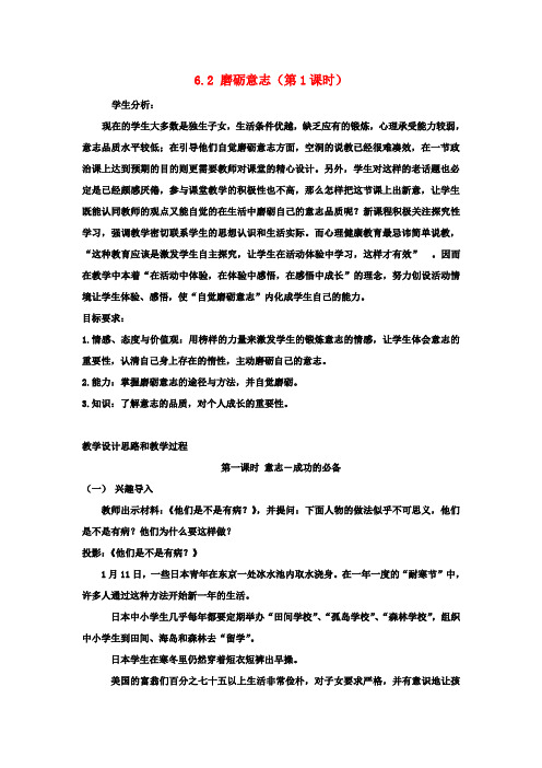 七年级政治下册 6.2 磨砺意志(第1课时)教案 粤教版