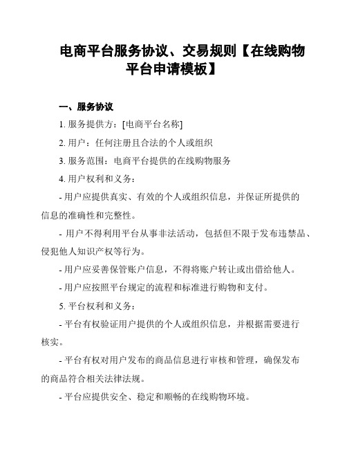 电商平台服务协议、交易规则【在线购物平台申请模板】