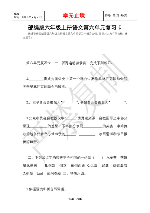 部编版六年级上册语文第六单元复习卡(Word最新版)