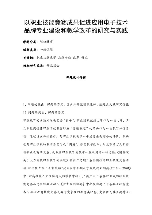 职业教育课题申报：以职业技能竞赛成果促进应用电子技术品牌专业建设和教学改革的研究与实践