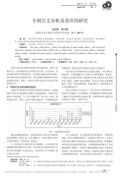 专利引文分析及其应用研究_王庆稳