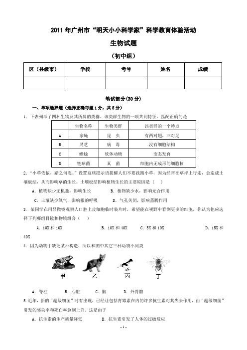 2011小小科学家生物初中试题