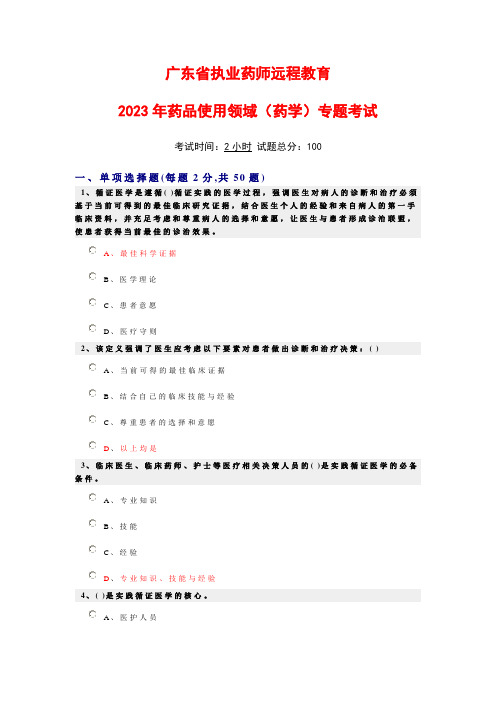 2023年广东省执业药师远程教育考试试题及答案