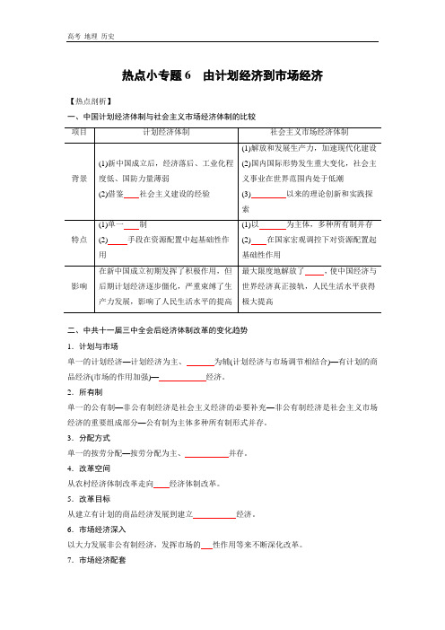 2020年高考历史热点专题-6由计划经济到市场经济(原卷版+解析版)