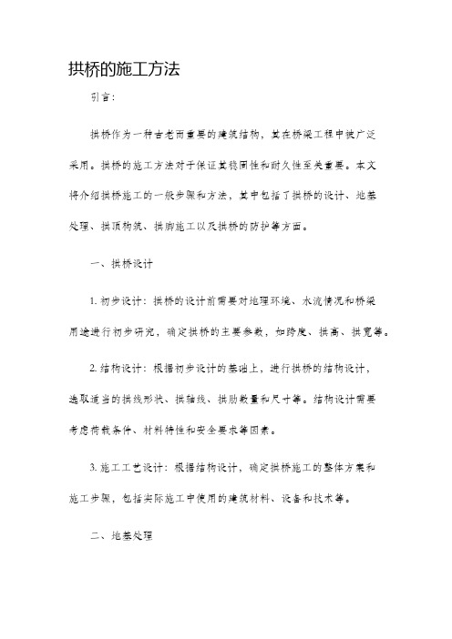 拱桥的施工方法