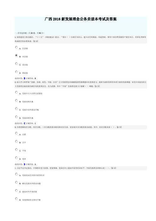 广西2016新发展理念公务员读本考试及答案