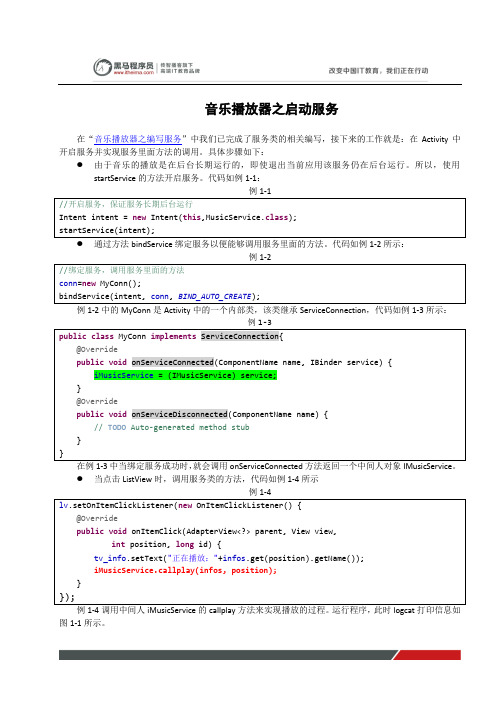 黑马程序员安卓教程：音乐播放器之启动服务