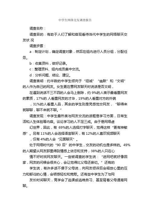 中学生网络交友调查报告_调查报告_