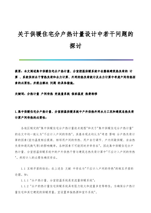 关于供暖住宅分户热计量设计中若干问题的探讨