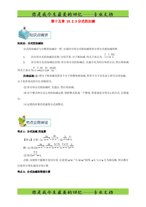 八年级数学上册第十五章分式152分式的运算15.2.3分式的加减