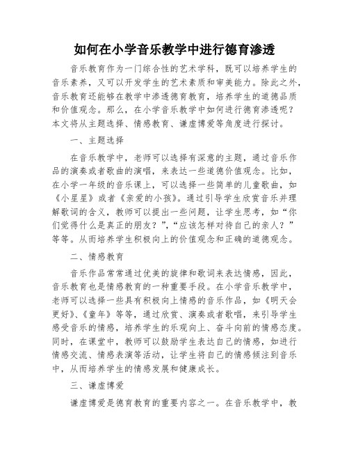 如何在小学音乐教学中进行德育渗透