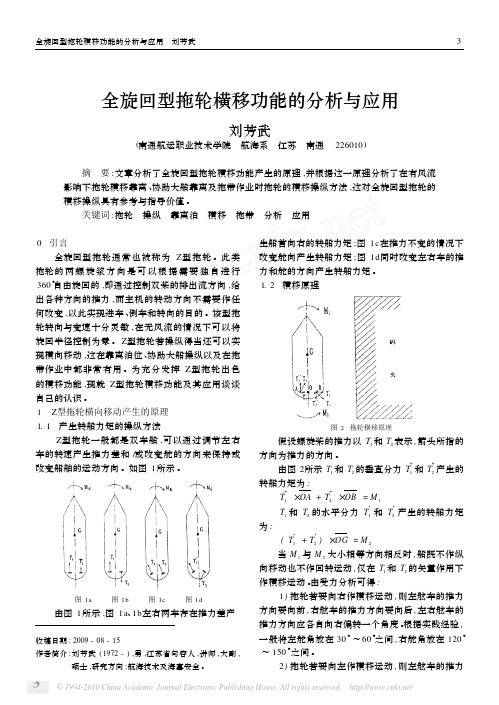 全旋回型拖轮横移功能的分析与应用