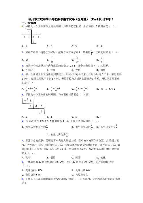 福州市三牧中学小升初数学期末试卷（提升篇）（Word版 含解析）